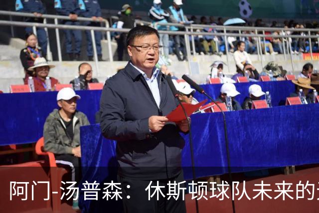 阿门-汤普森：休斯顿球队未来的无畏锋线战士